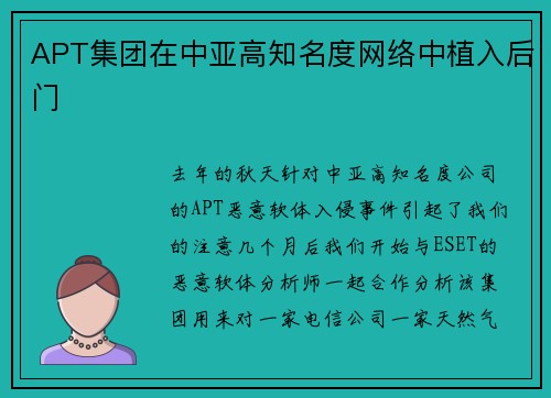 APT集团在中亚高知名度网络中植入后门 