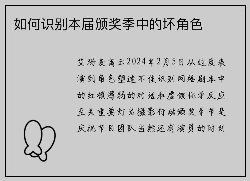 如何识别本届颁奖季中的坏角色